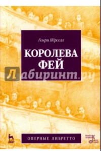 Книга Королева фей. Опера