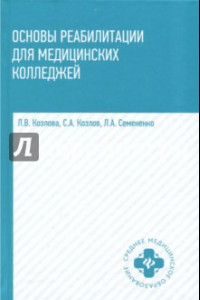 Книга Основы реабилитации для медицинских колледжей. Учебное пособие