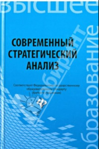 Книга Современный стратегический анализ. Учебное пособие