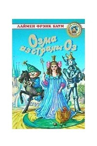 Книга Озма из страны Оз