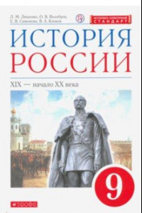 Книга История России. XIX - начало XX в. 9 класс. Учебник. ФГОС