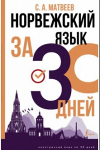 Книга Норвежский язык за 30 дней