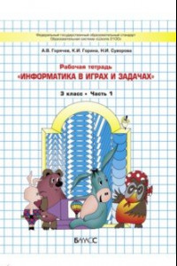 Книга Информатика в играх и задачах. 3 класс. Рабочая тетрадь. В 2-х частях. Часть 1