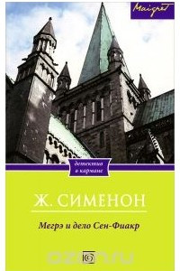 Книга Мегрэ и дело Сен-Фиакр