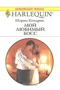 Книга Мой любимый босс