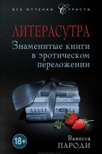 Книга Литерасутра. Знаменитые книги в эротическом переложении