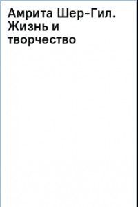 Книга Амрита Шер-Гил. Жизнь и творчество