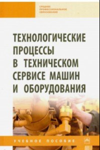 Книга Технологические процессы в техническом сервисе машин и оборудования. Учебное пособие