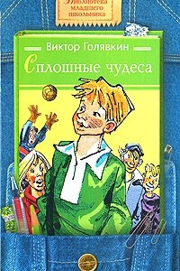 Книга Сплошные чудеса