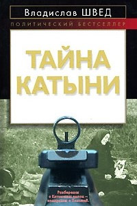 Книга Тайна Катыни