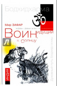 Книга Воин, идущий к солнцу. Индия. Книга 1. Реки и горы Бодхидхармы