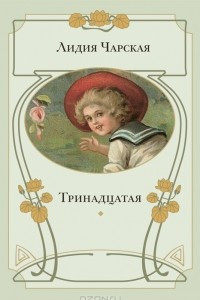 Книга Тринадцатая