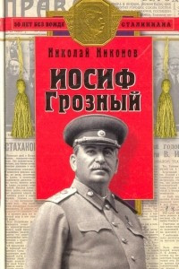 Книга Иосиф Грозный: историко-художественное исследование