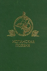 Книга Испанская поэзия