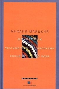 Книга Во-вторых. Ультиматумы с оговорками конца прошлого века