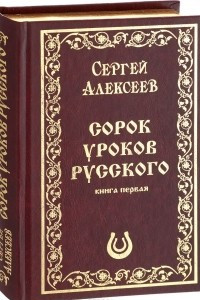 Книга 40 Уроков Русского. Книга 1