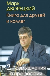 Книга Книга для друзей и коллег. В 2 томах. Том 2. Размышления о профессии