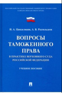 Книга Вопросы таможенного права в практике Верховного Суда РФ. Учебное пособие