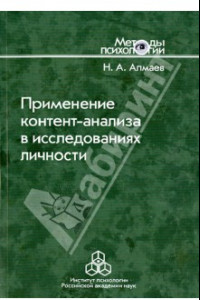 Книга Применение контент-анализа в исследованиях личности. Методические вопросы