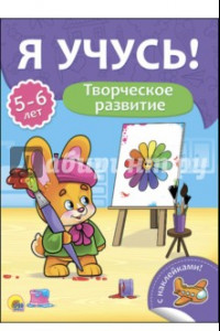 Книга Я учусь! 5-6 лет. Творческое развитие