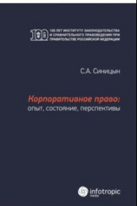 Книга Корпоративное право. Опыт, состояние, перспективы. Монография