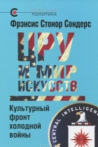 Книга ЦРУ и мир искусств. Культурный фронт холодной войны