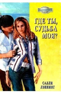 Книга Где ты, судьба моя?