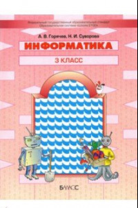 Книга Информатика. 3 класс. Учебник