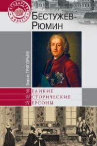 Книга Бестужев-Рюмин