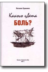 Книга Какого цвета Боль?