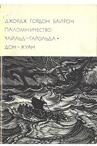 Книга Паломничество Чайльд-Гарольда. Дон-Жуан