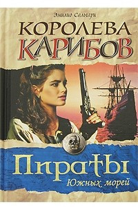 Книга Королева Карибов