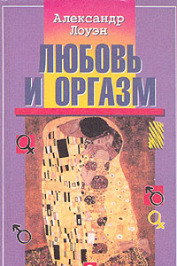 Книга Любовь и оргазм