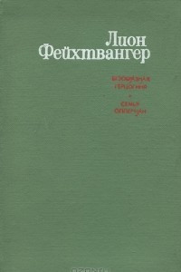 Книга Безобразная герцогиня. Семья Опперман