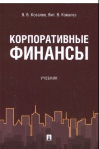 Книга Корпоративные финансы. Учебник