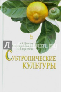 Книга Субтропические культуры. Учебное пособие