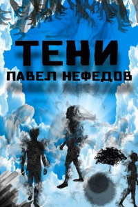 Книга Тени