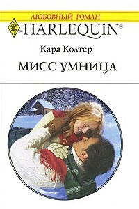 Книга Мисс Умница