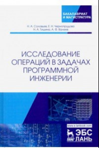 Книга Исследование операций в задачах программной инженерии. Учебное пособие