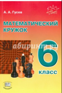 Книга Математический кружок. 6 класс. Пособие для учителей и учащихся