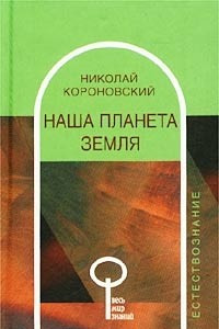 Книга Наша планета Земля