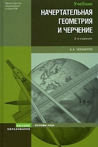 Книга Начертательная геометрия и черчение