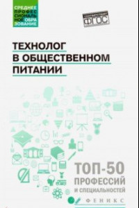 Книга Технолог в общественном питании. Учебник