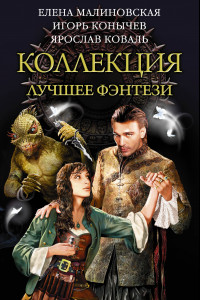 Книга Коллекция — лучшее фэнтези