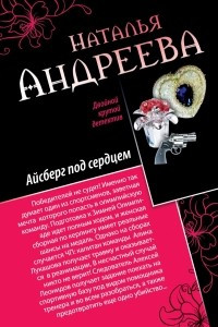 Книга Айсберг под сердцем. Обмани меня нежно