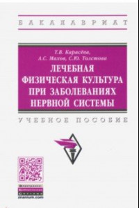 Книга Лечебная физическая культура при заболеваниях нервной системы