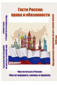 Книга Гости России: права и обязанности. Юридический справочник на все случаи жизни. 2020 год