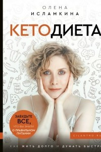 Книга Кетодиета. Как жить долго и думать быстро.