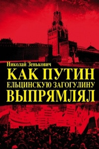 Книга Как Путин ельцинскую загогулину выпрямлял