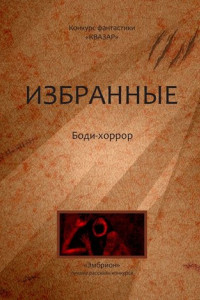 Книга Избранные. Боди-хоррор